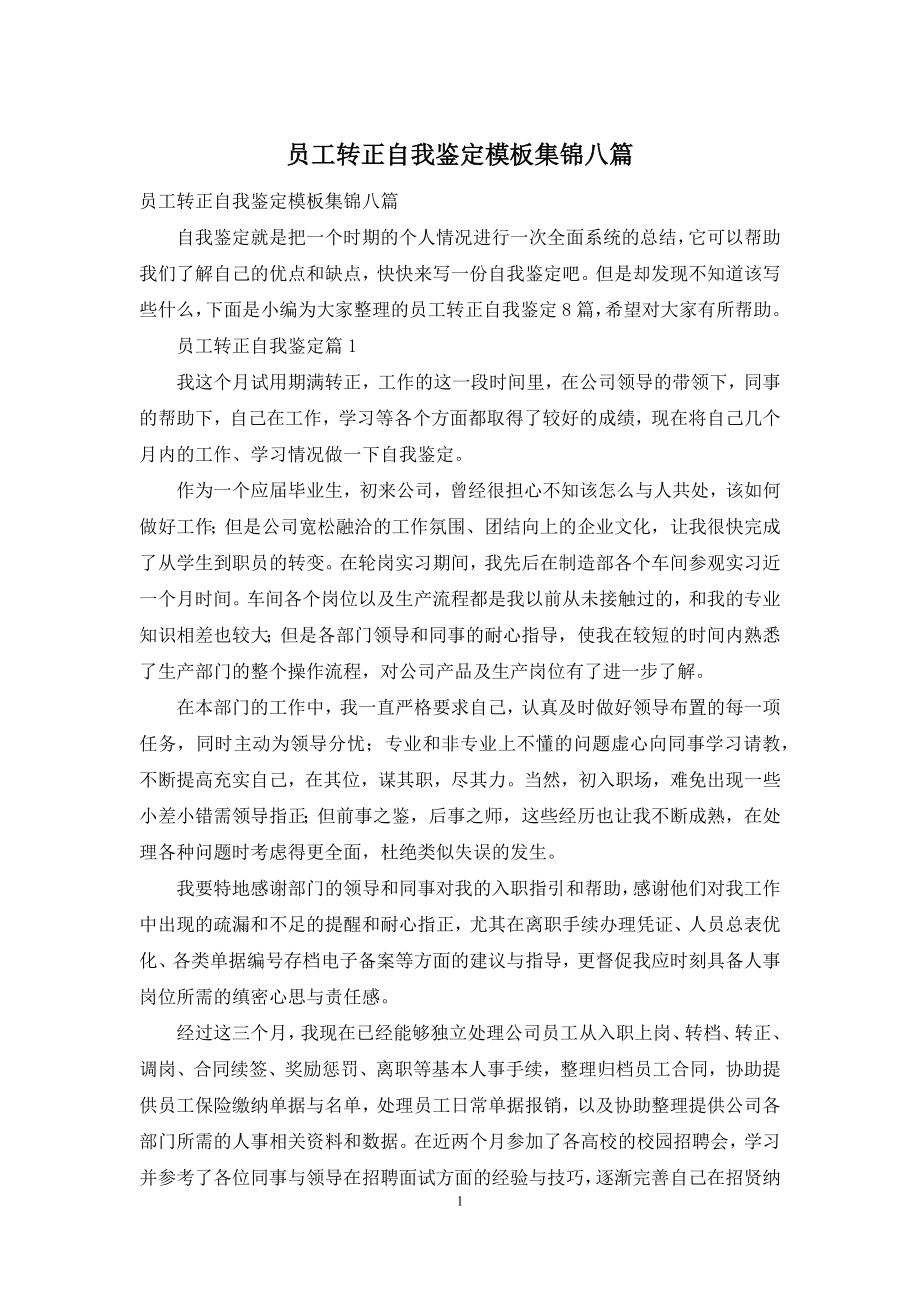 员工转正自我鉴定模板集锦八篇.docx_第1页