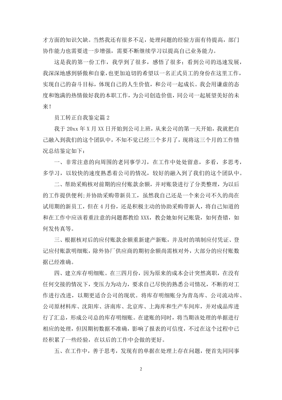 员工转正自我鉴定模板集锦八篇.docx_第2页