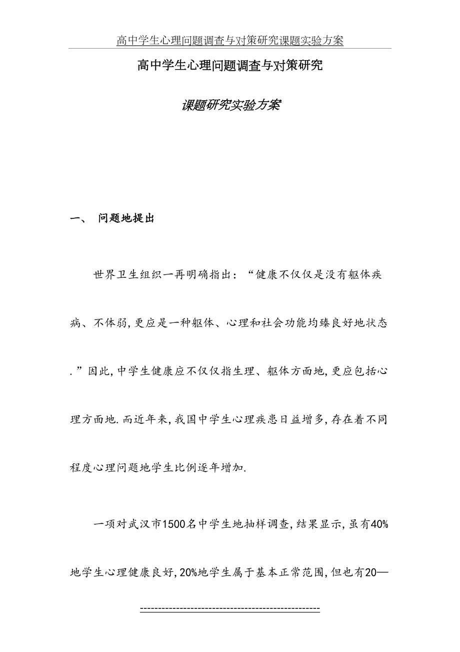 高中学生心理问题调查与对策研究课题实验方案.doc_第2页