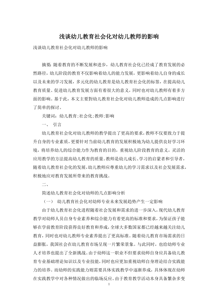 浅谈幼儿教育社会化对幼儿教师的影响.docx_第1页