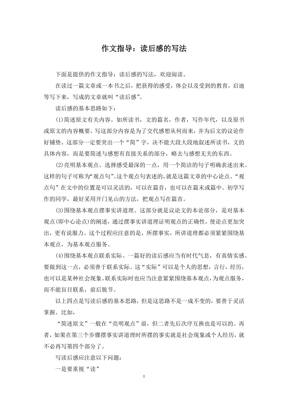 作文指导：读后感的写法.docx_第1页