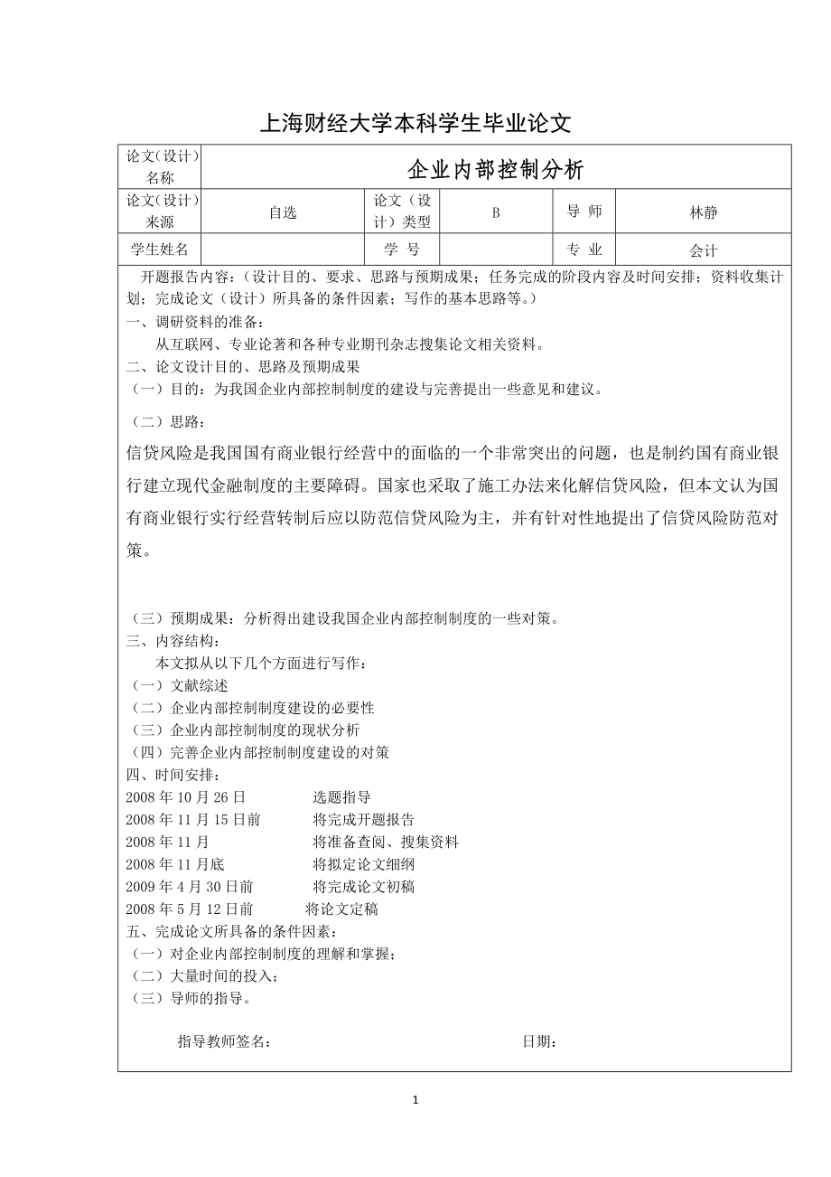 国有商业银行信贷风险分析-毕业论文.doc_第1页