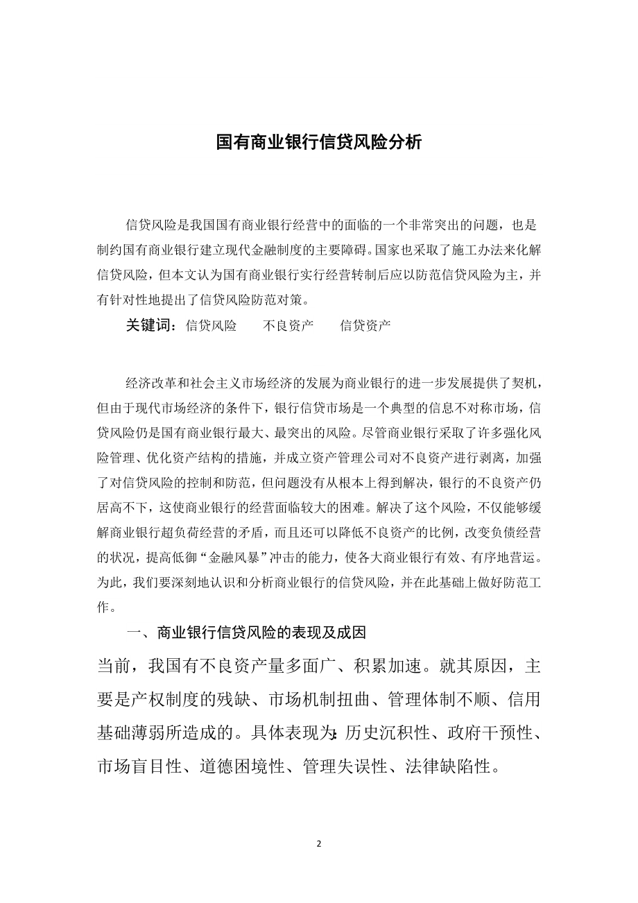 国有商业银行信贷风险分析-毕业论文.doc_第2页