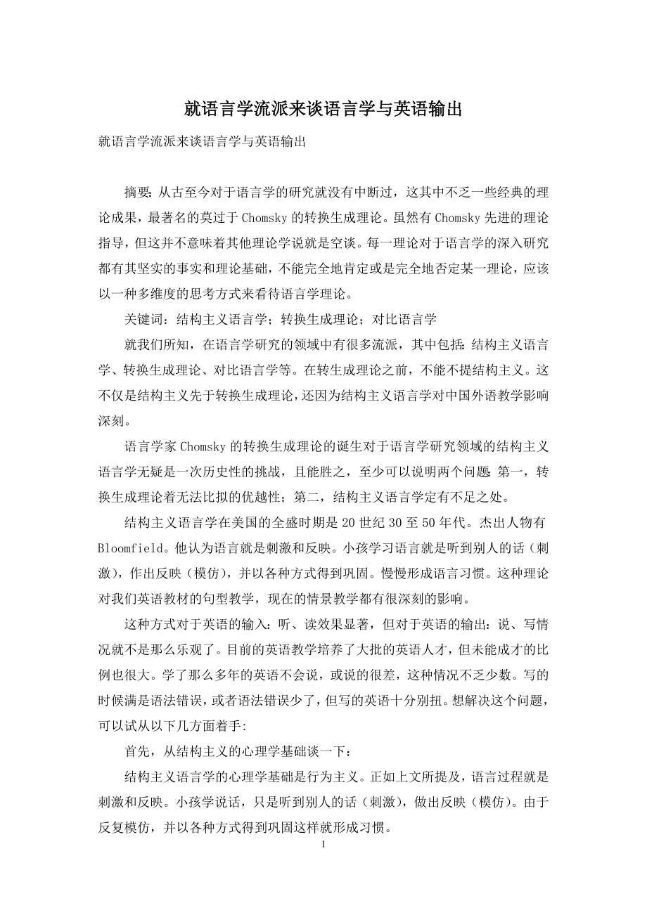 就语言学流派来谈语言学与英语输出.docx_第1页