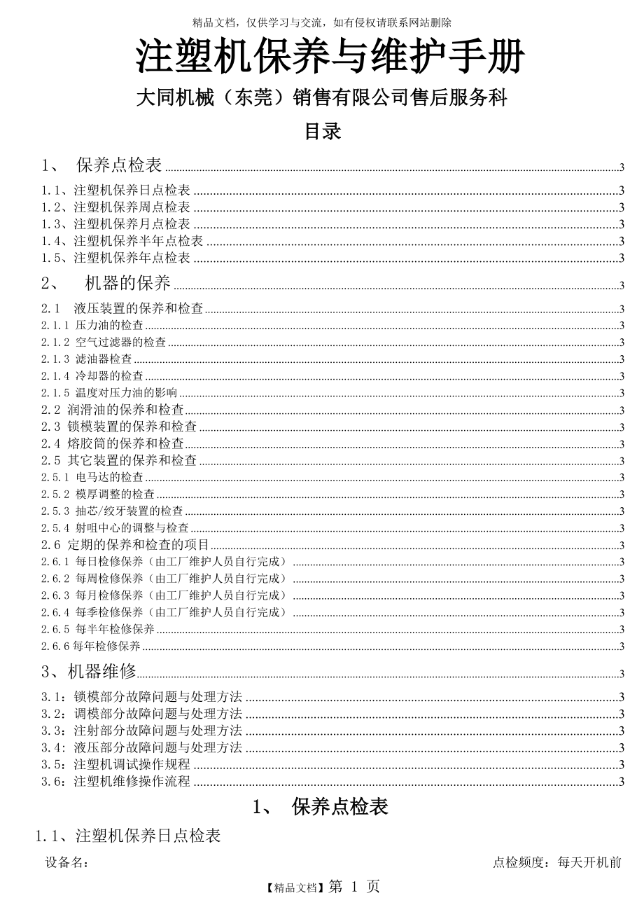 注塑机保养与维护手册(用户).doc_第1页