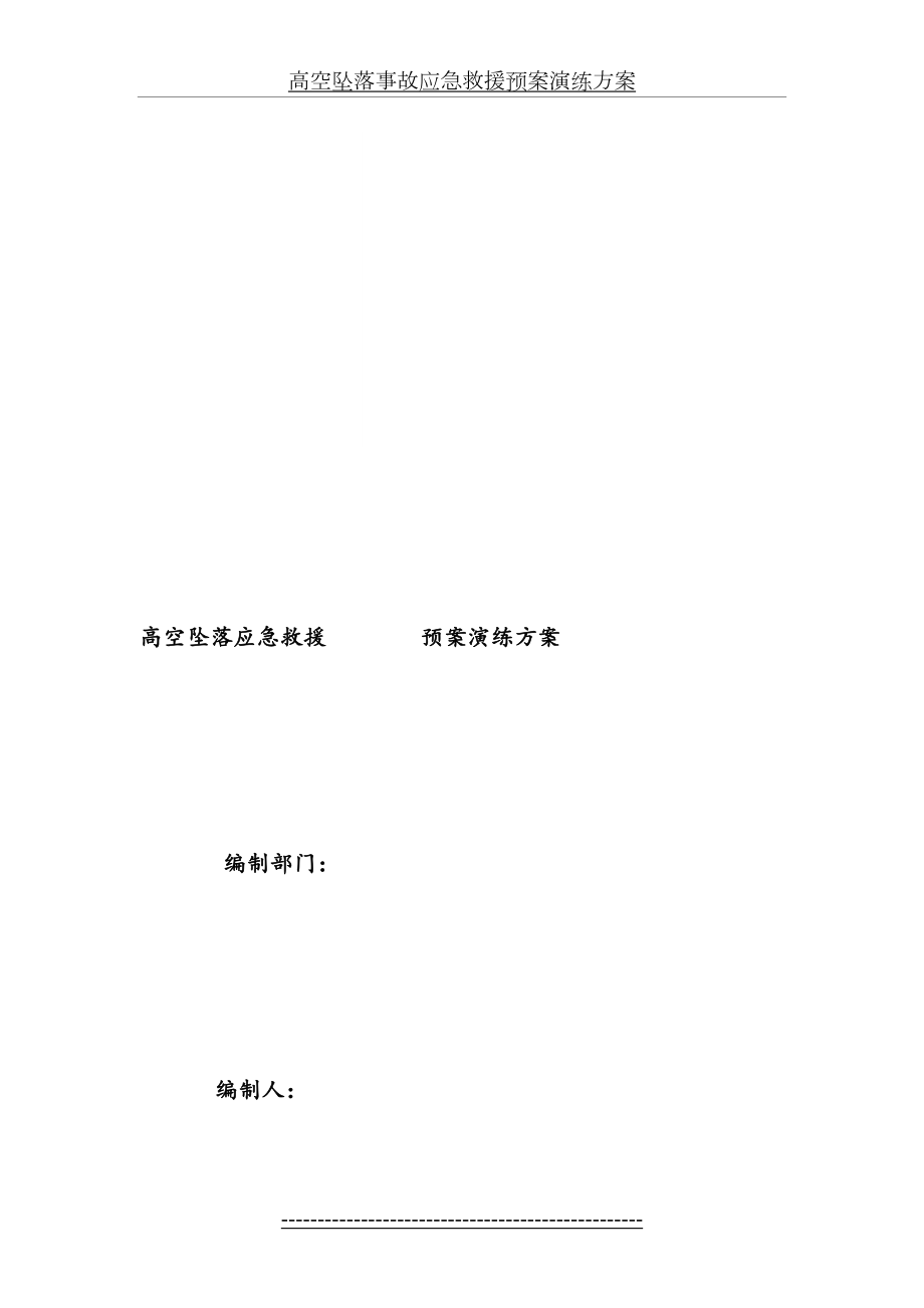 高空坠落事故应急救援预案演练方案.doc_第2页