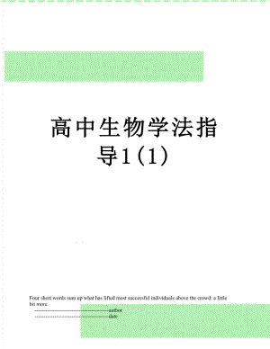 高中生物学法指导1(1).doc