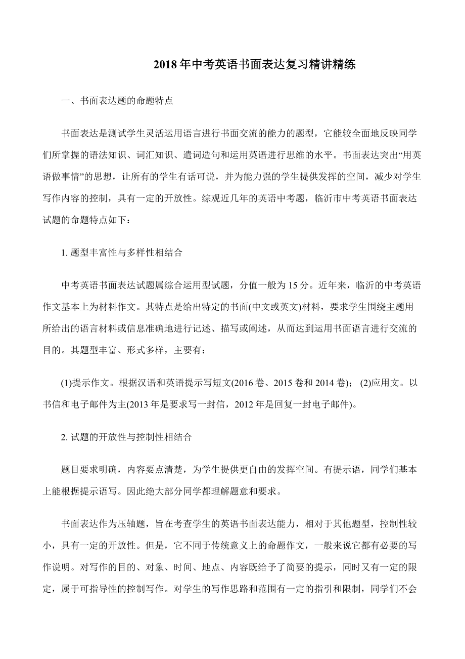 2018年中考英语书面表达复习精讲精练.docx_第1页