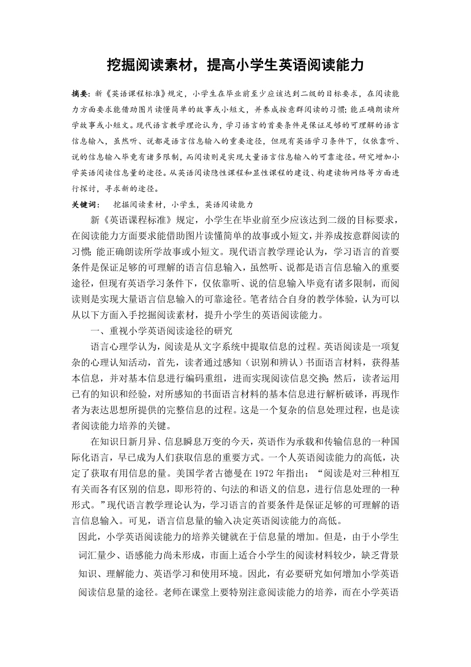 挖掘阅读素材提高小学生英语阅读能力.doc_第1页