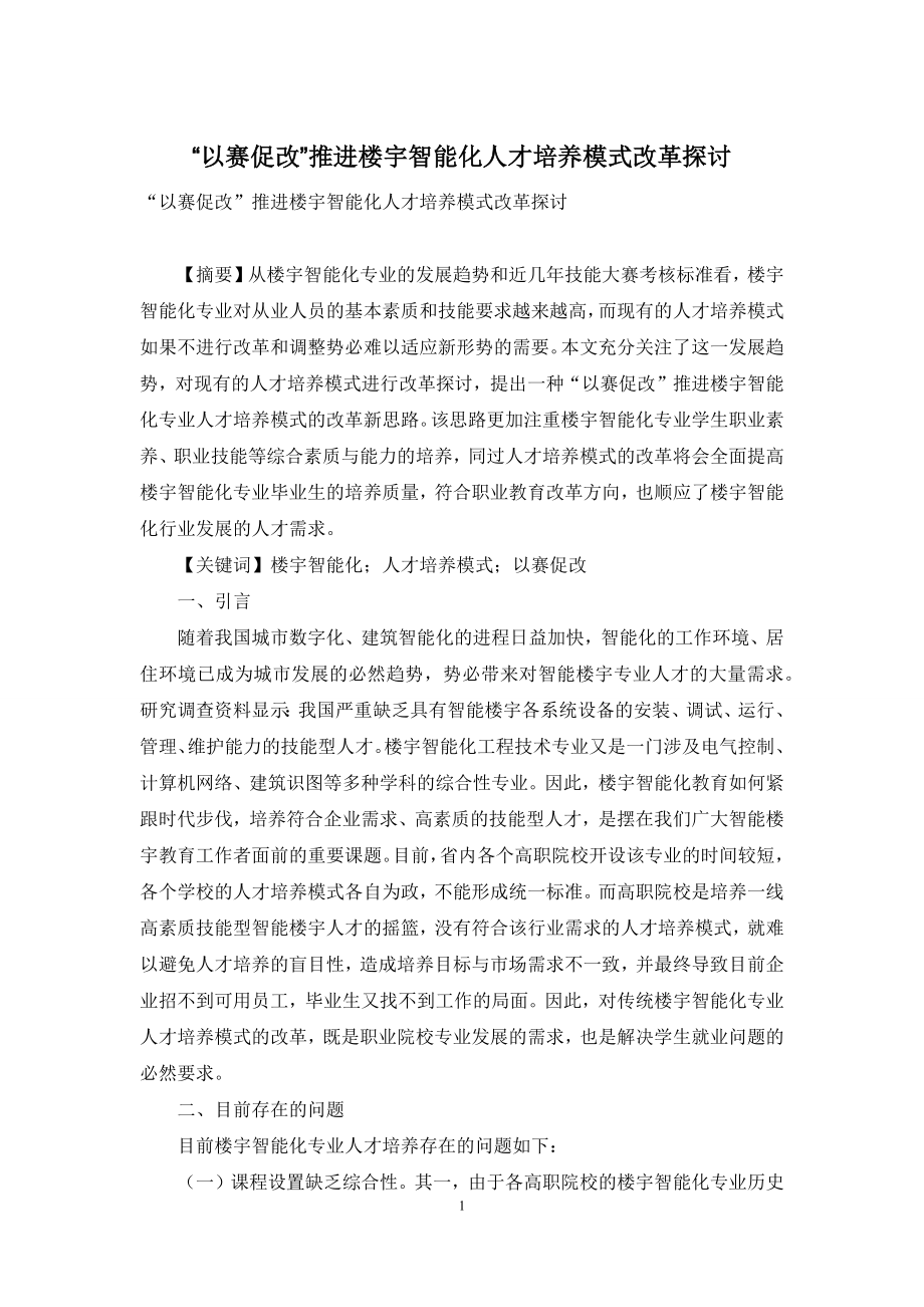 “以赛促改”推进楼宇智能化人才培养模式改革探讨.docx_第1页