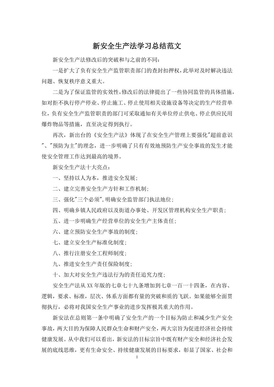 新安全生产法学习总结范文.docx_第1页