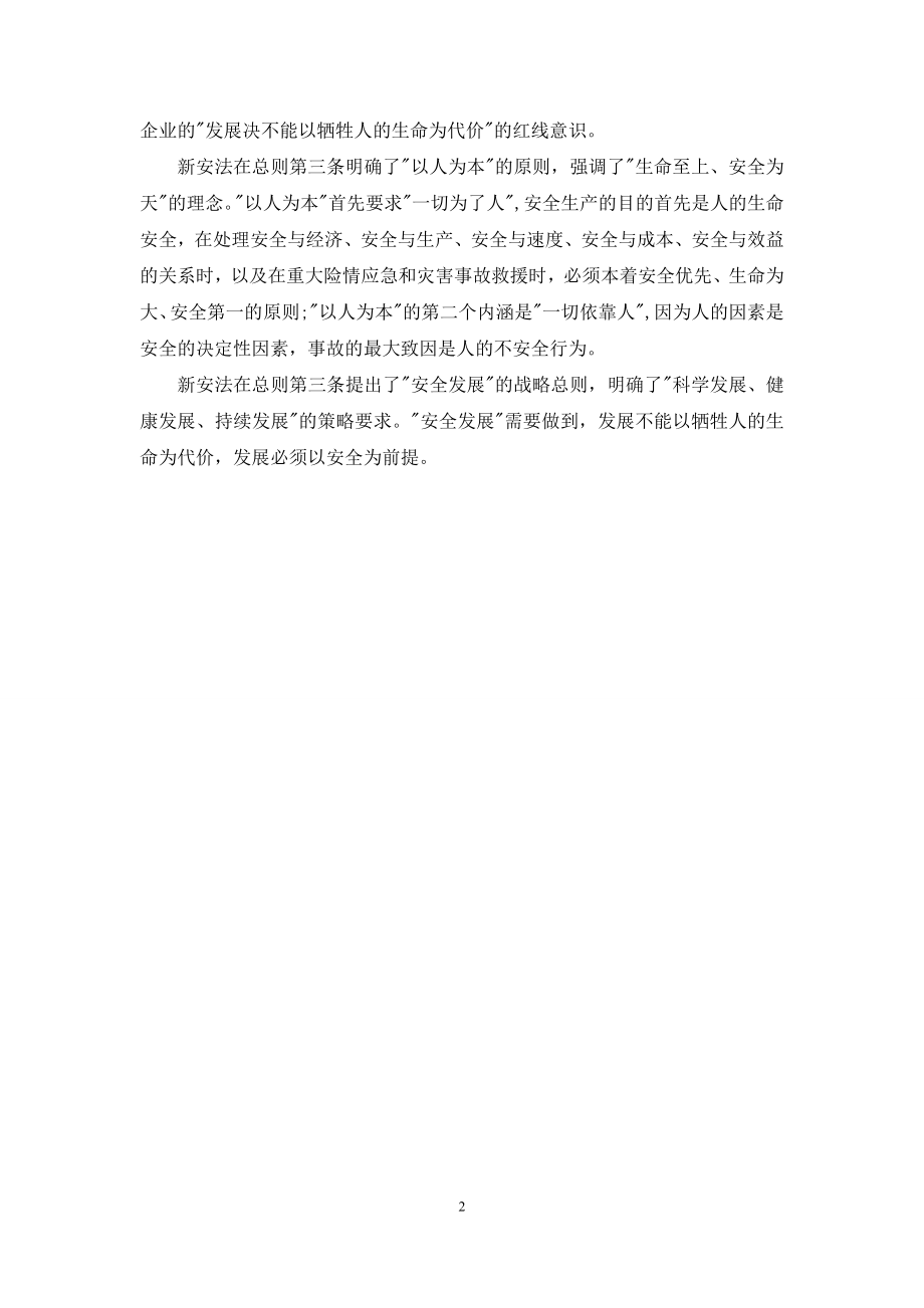 新安全生产法学习总结范文.docx_第2页