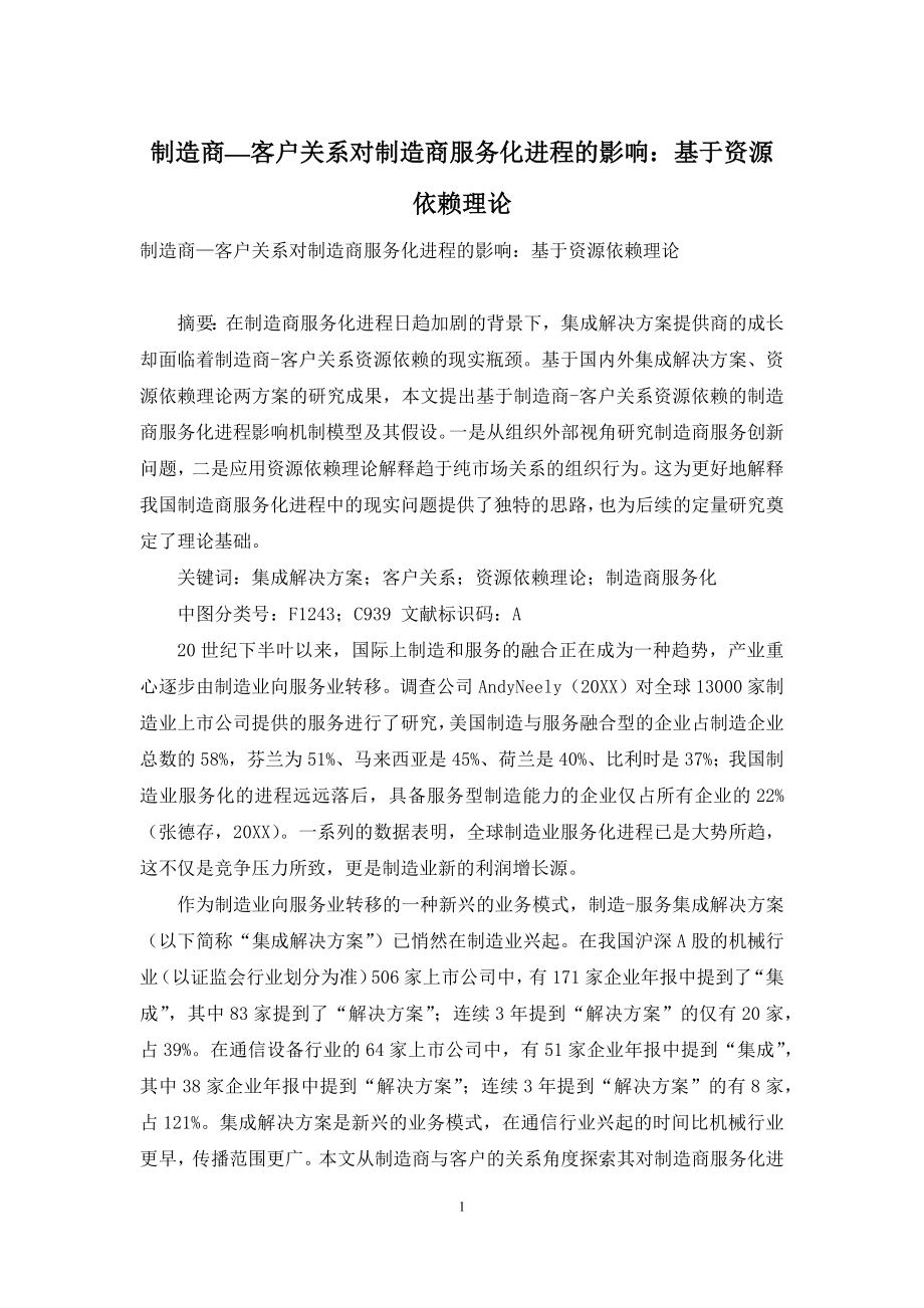 制造商—客户关系对制造商服务化进程的影响：基于资源依赖理论.docx_第1页