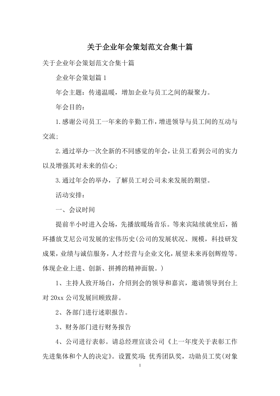 关于企业年会策划范文合集十篇.docx_第1页