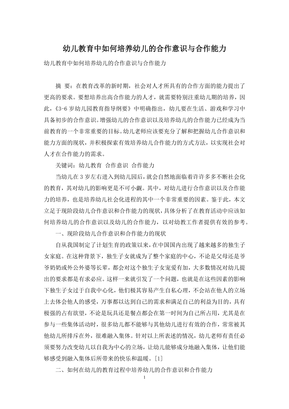 幼儿教育中如何培养幼儿的合作意识与合作能力-3.docx_第1页