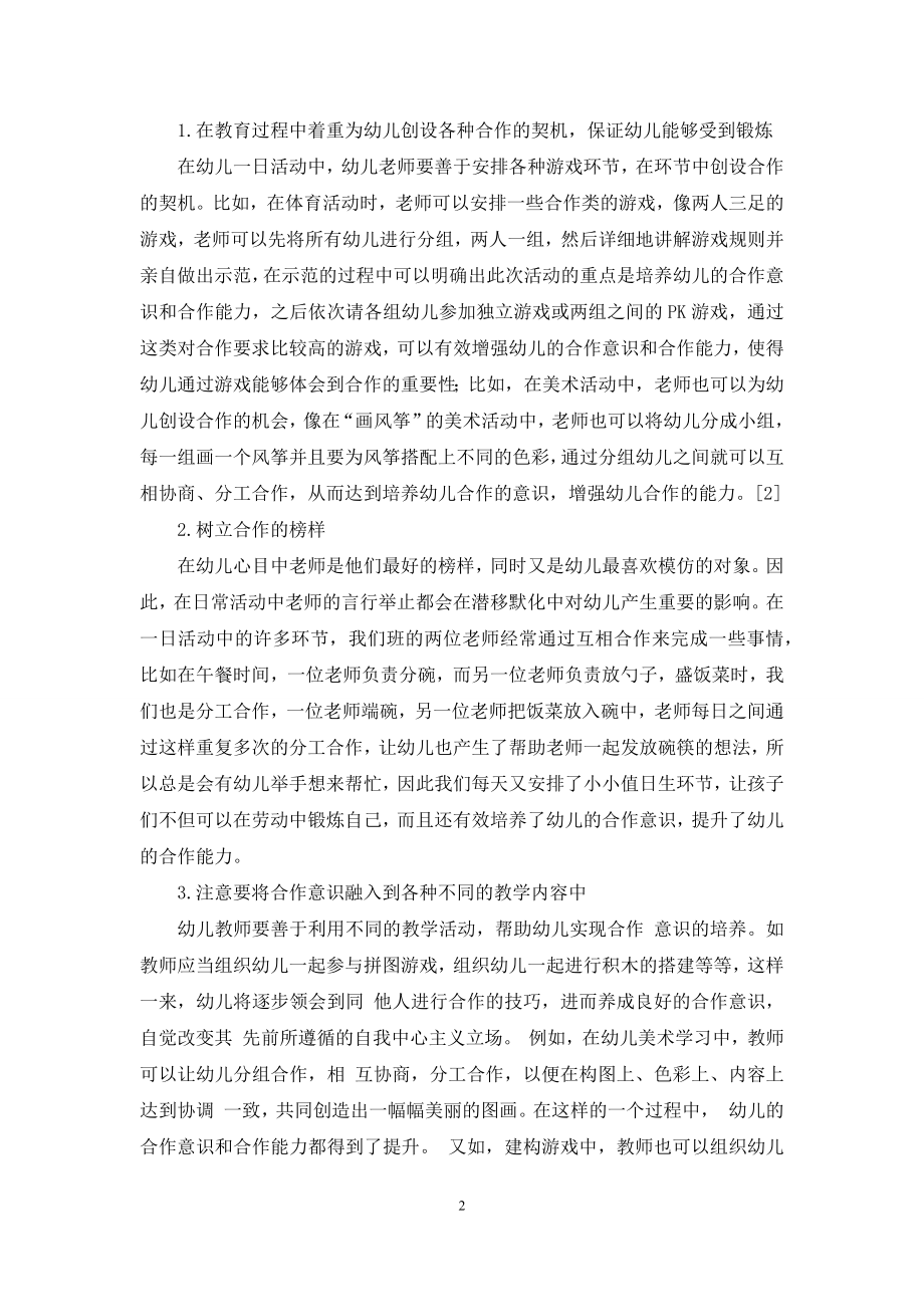 幼儿教育中如何培养幼儿的合作意识与合作能力-3.docx_第2页