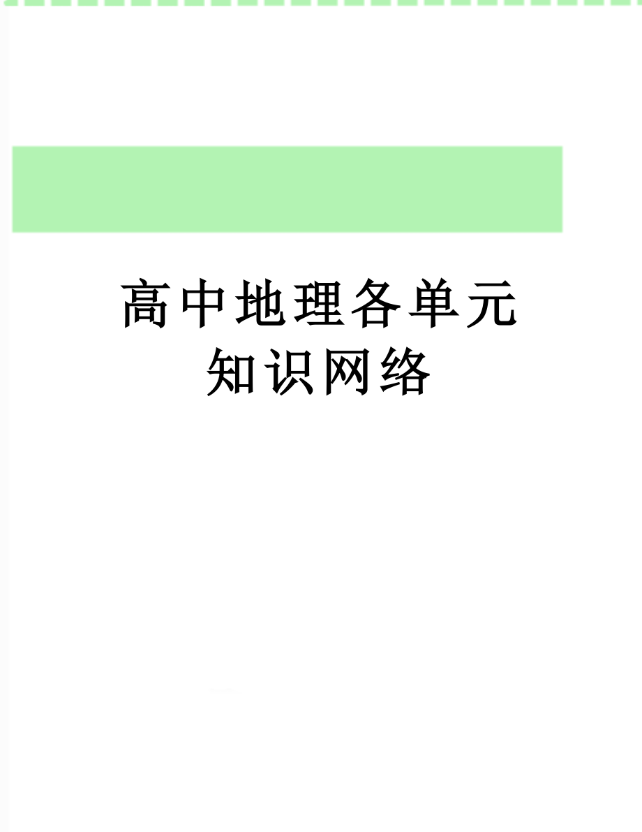 高中地理各单元知识网络.doc_第1页