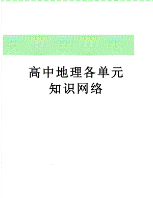 高中地理各单元知识网络.doc