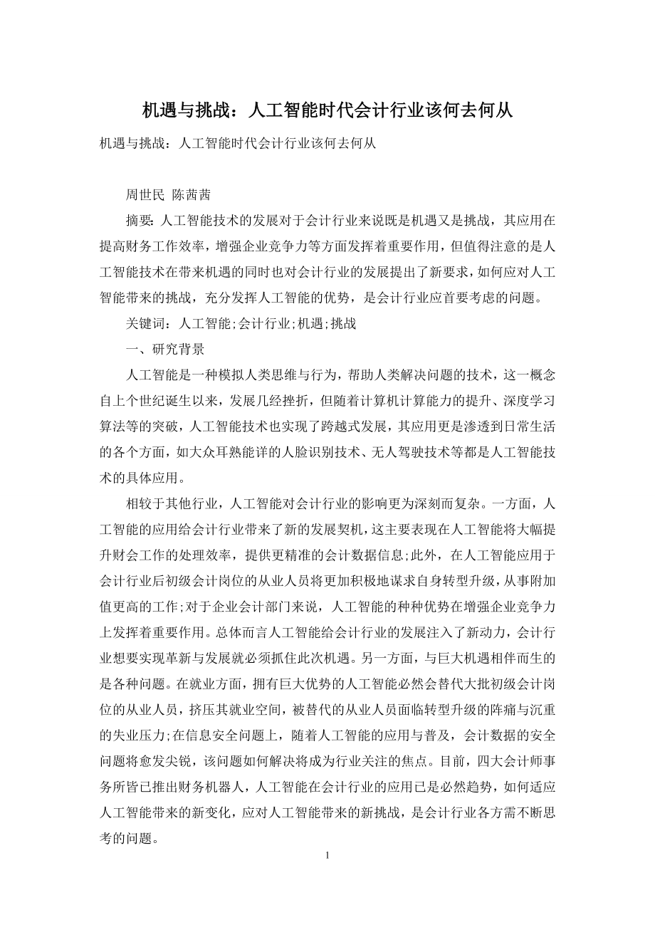 机遇与挑战：人工智能时代会计行业该何去何从.docx_第1页