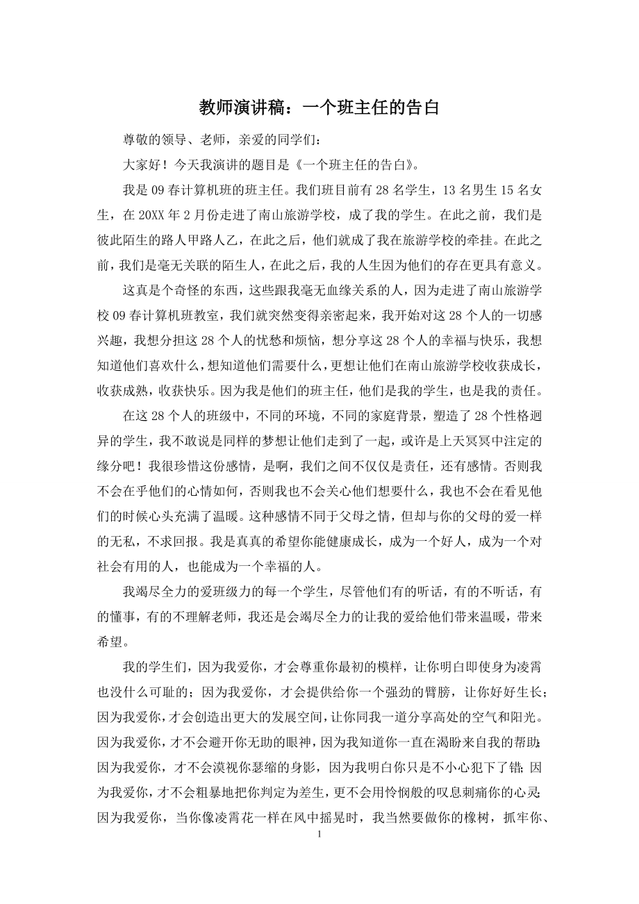 教师演讲稿：一个班主任的告白.docx_第1页