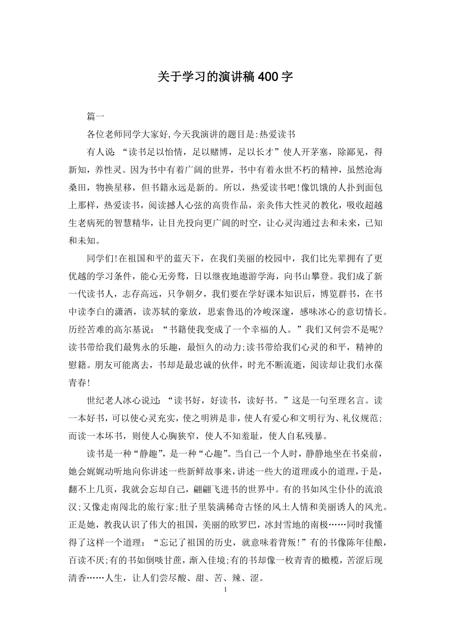 关于学习的演讲稿400字.docx_第1页