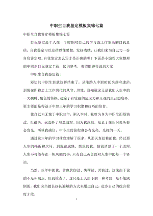 中职生自我鉴定模板集锦七篇.docx