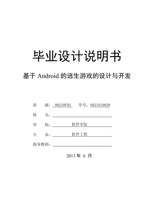 基于Android的逃生游戏的设计与开发毕业设计说明书.doc