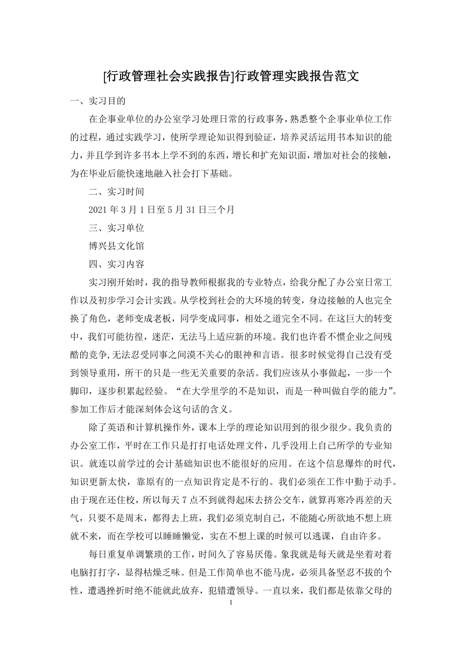 [行政管理社会实践报告]行政管理实践报告范文.docx_第1页