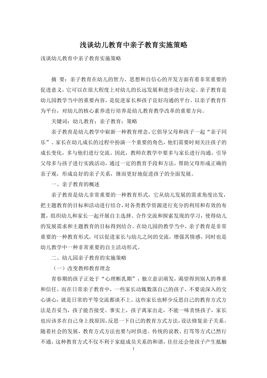 浅谈幼儿教育中亲子教育实施策略.docx_第1页