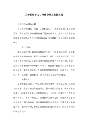 关于教师学习心得体会范文集锦五篇.docx