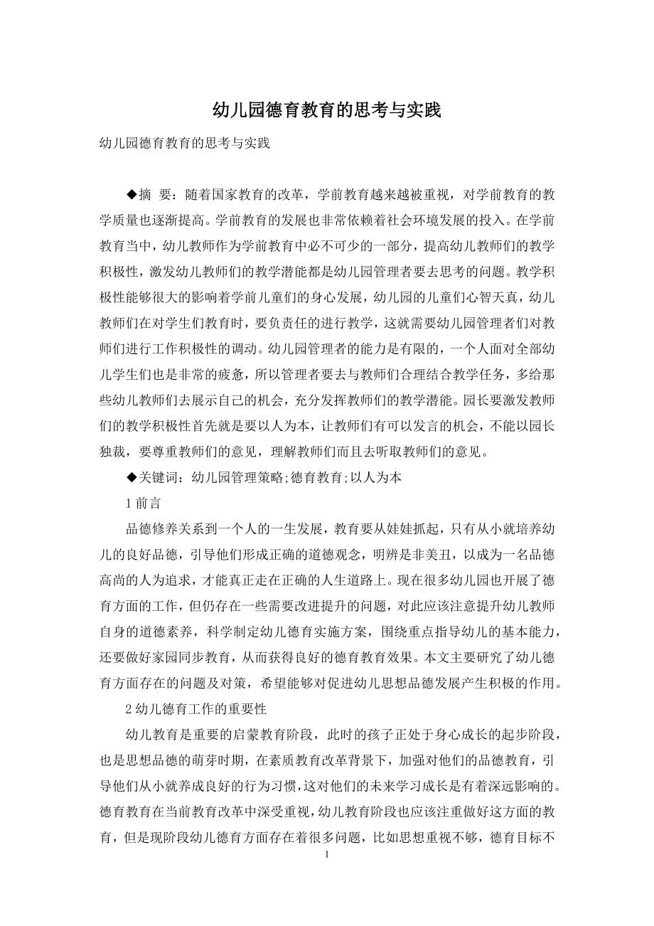 幼儿园德育教育的思考与实践.docx_第1页