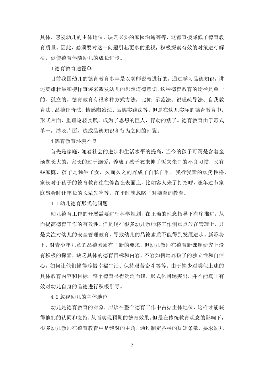 幼儿园德育教育的思考与实践.docx_第2页