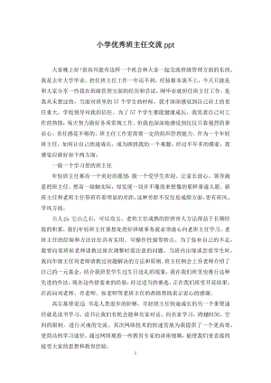 小学优秀班主任交流ppt.docx