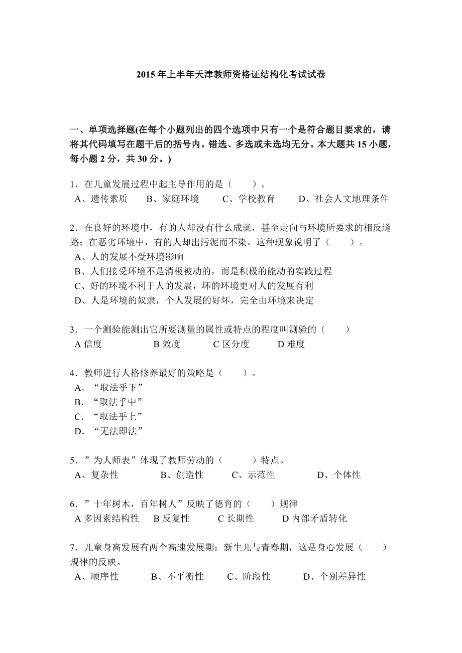 2015年上半年天津教师资格证结构化考试试卷.doc_第1页