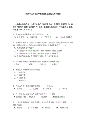 2015年上半年天津教师资格证结构化考试试卷.doc