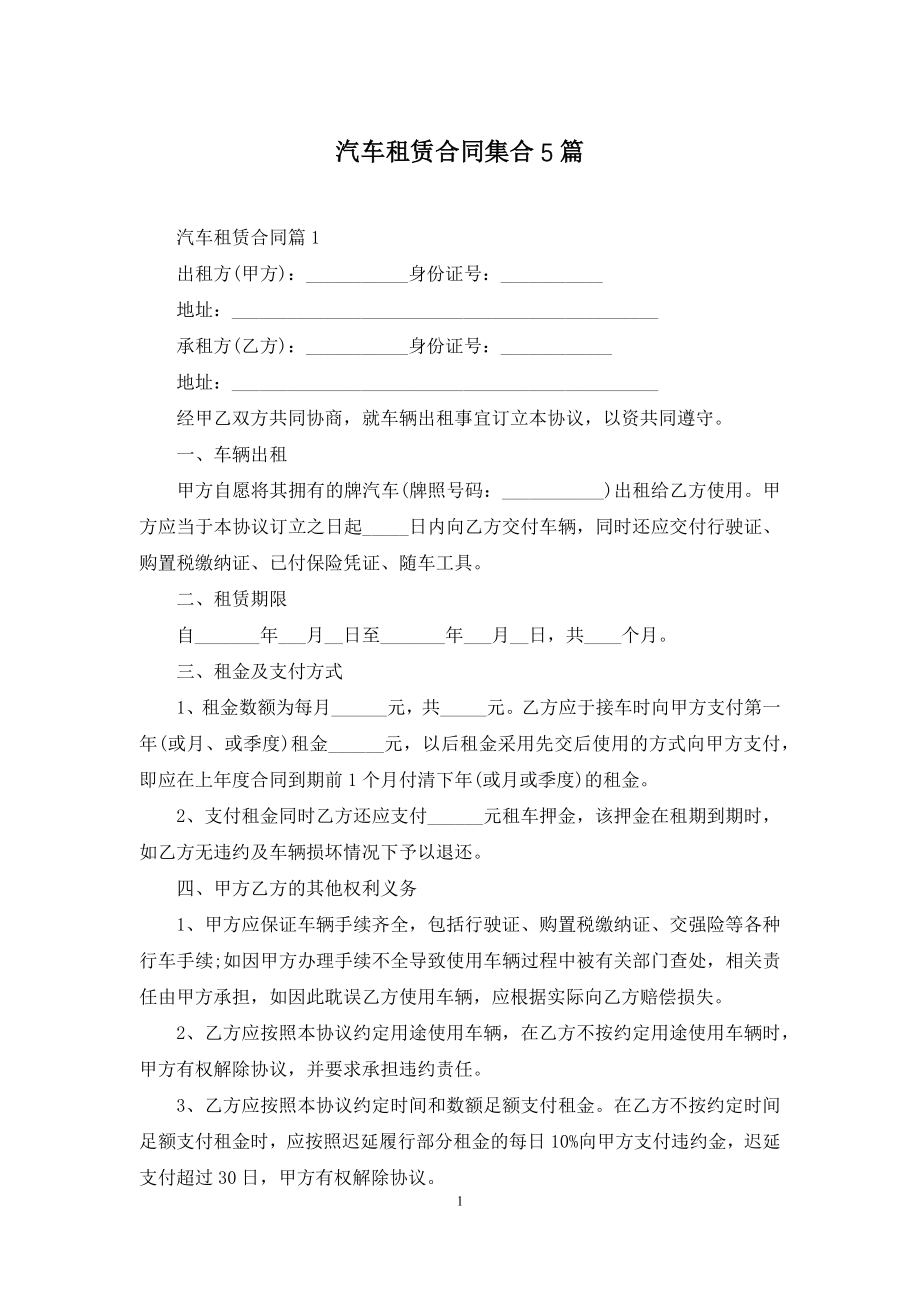 汽车租赁合同集合5篇.docx_第1页