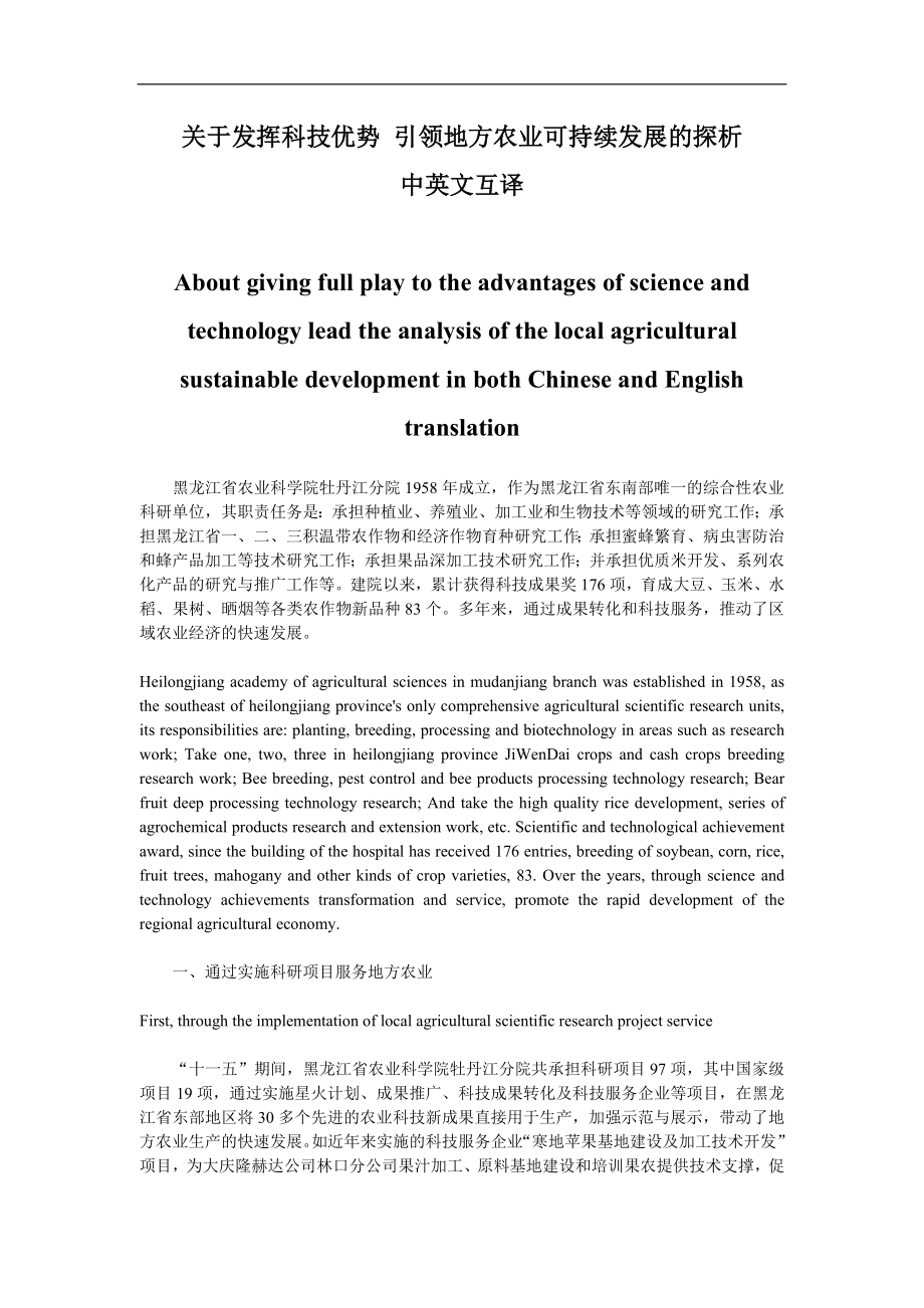 发挥科技优势引领地方农业可持续发展的探析中英文互译.doc_第1页