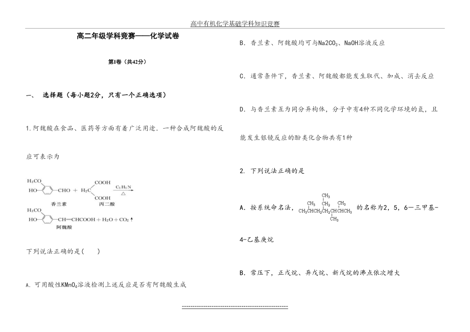 高中有机化学基础学科知识竞赛.doc_第2页