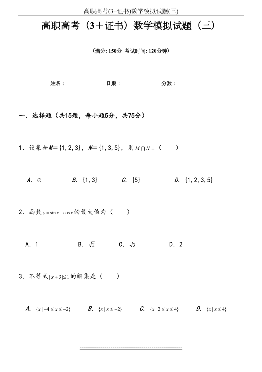 高职高考(3+证书)数学模拟试题(三).doc_第2页