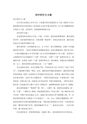 初中的作文4篇.docx