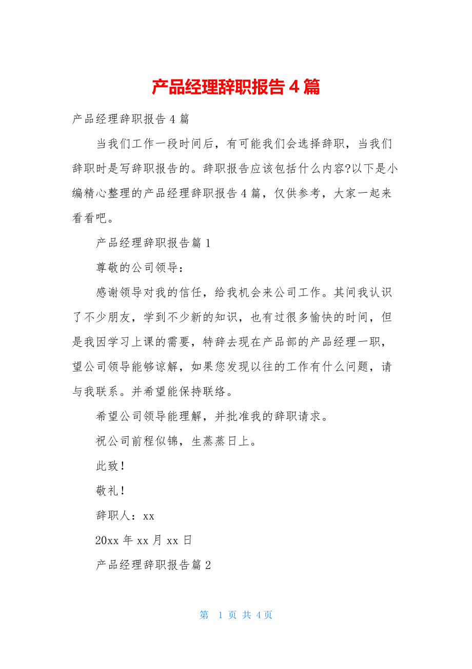 产品经理辞职报告4篇.docx_第1页