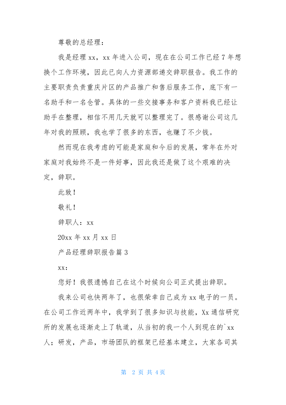 产品经理辞职报告4篇.docx_第2页