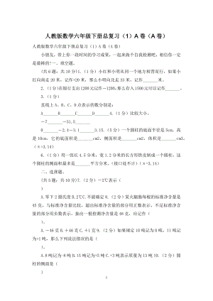 人教版数学六年级下册总复习(1)A卷(A卷).docx