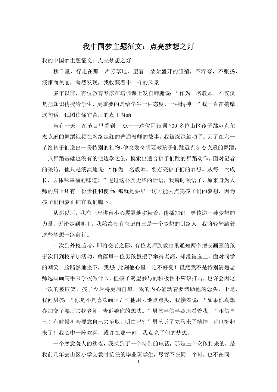 我中国梦主题征文：点亮梦想之灯.docx_第1页