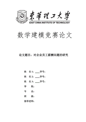 对企业员工薪酬问题的研究-数学建模竞赛论文.docx