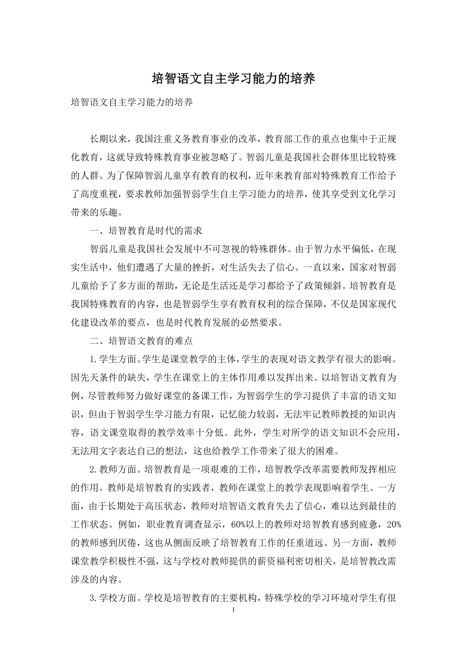 培智语文自主学习能力的培养.docx_第1页