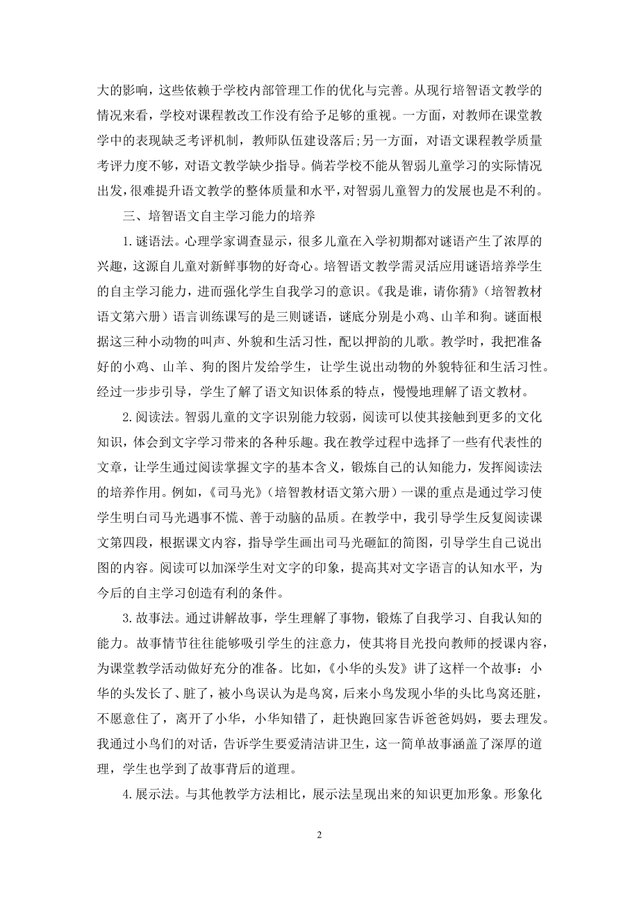 培智语文自主学习能力的培养.docx_第2页