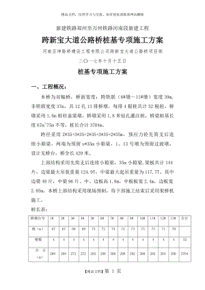 桩基专项施工方案(旋挖钻).docx