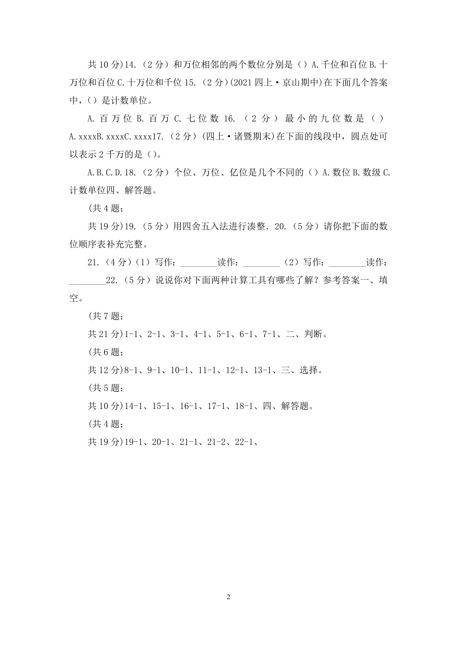 人教版数学四年级上册第一单元第一课时-亿以内数的认识-同步测试D卷.docx_第2页