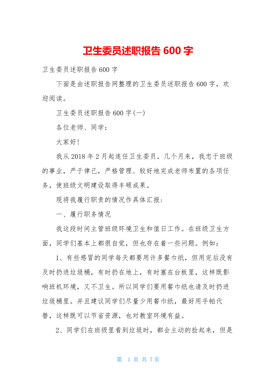 卫生委员述职报告600字.docx_第1页